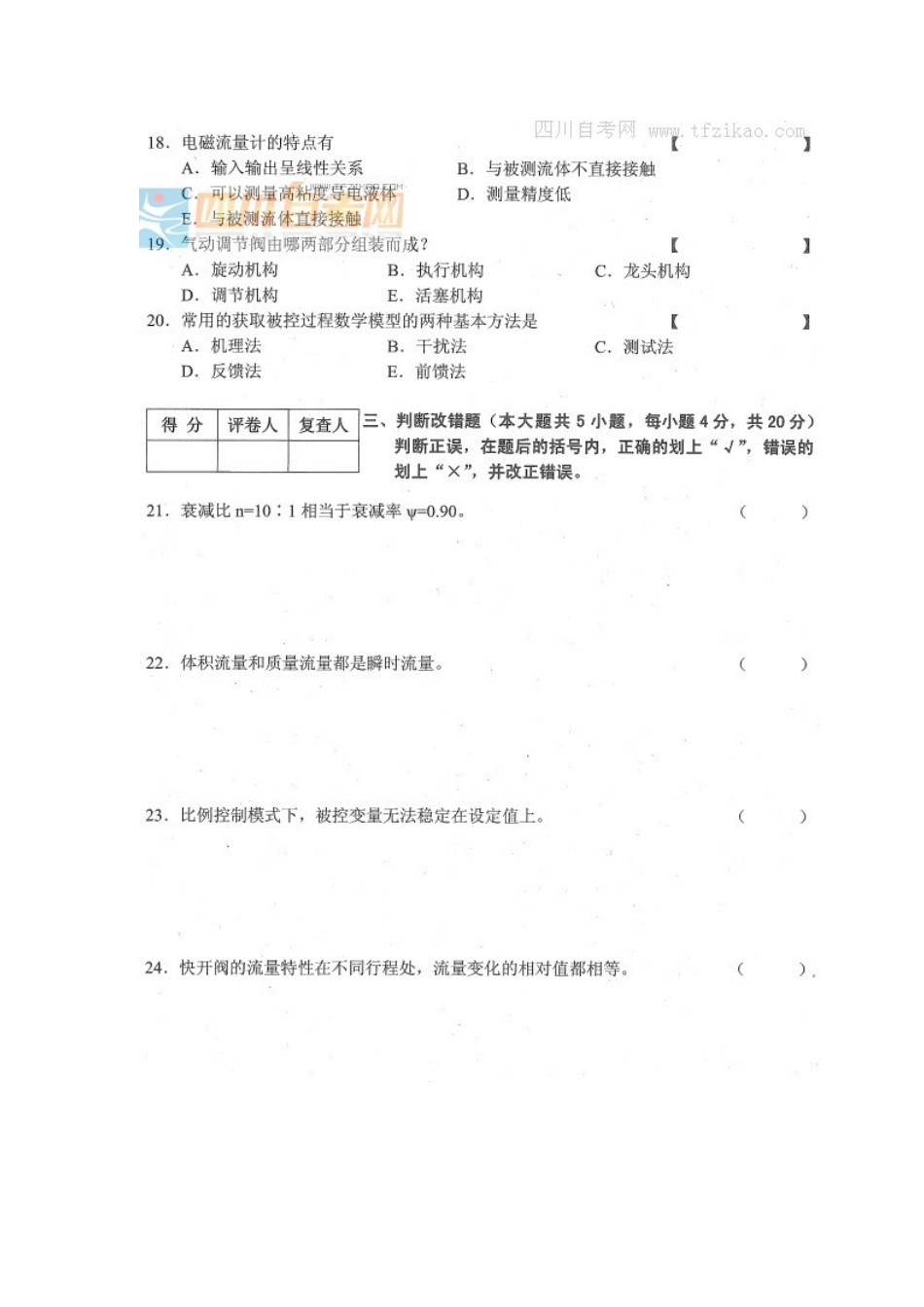四川省2015年10月自考《工业过程与过程控制》试题.docx_第3页