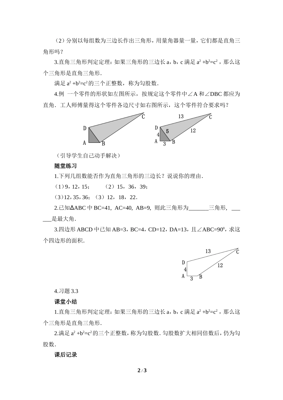 《一定是直角三角形吗》参考教案1.doc_第2页