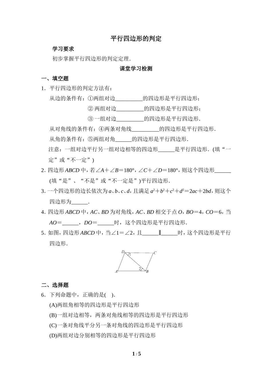 《平行四边形的判定》综合练习1.doc_第1页