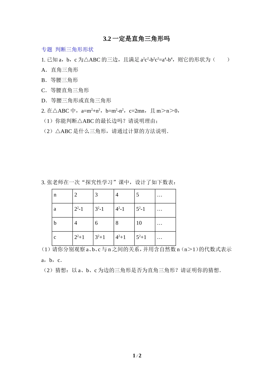 《一定是直角三角形吗》专题练习.doc_第1页