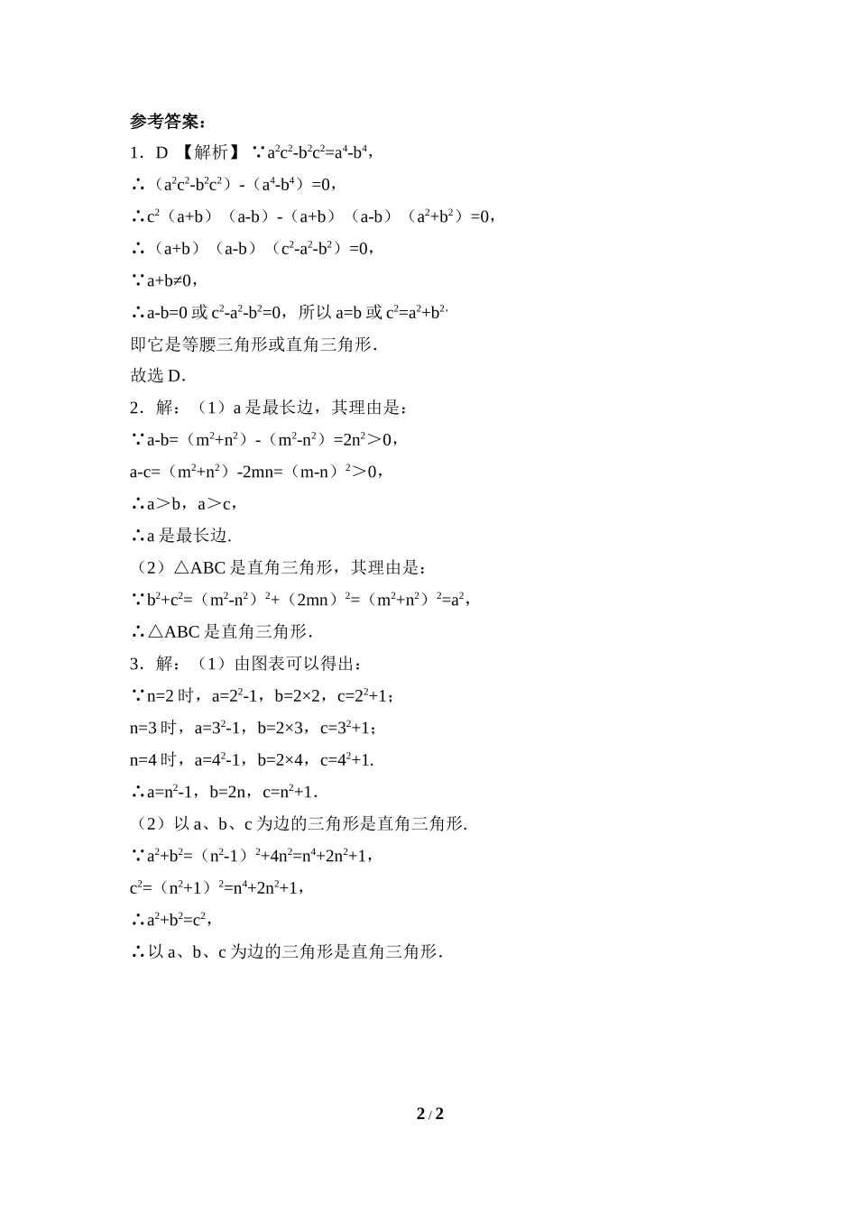 《一定是直角三角形吗》专题练习.doc_第2页