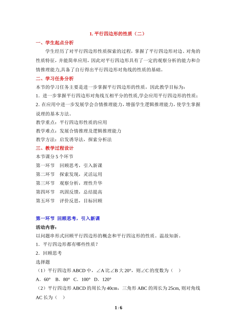 《平行四边形的性质（2）》教学设计.doc_第1页