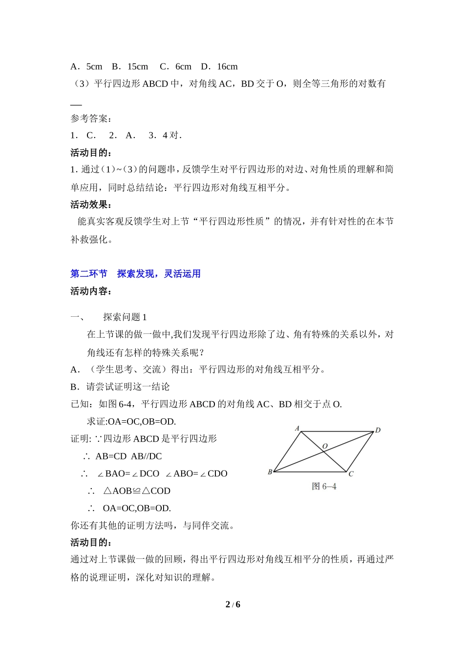 《平行四边形的性质（2）》教学设计.doc_第2页