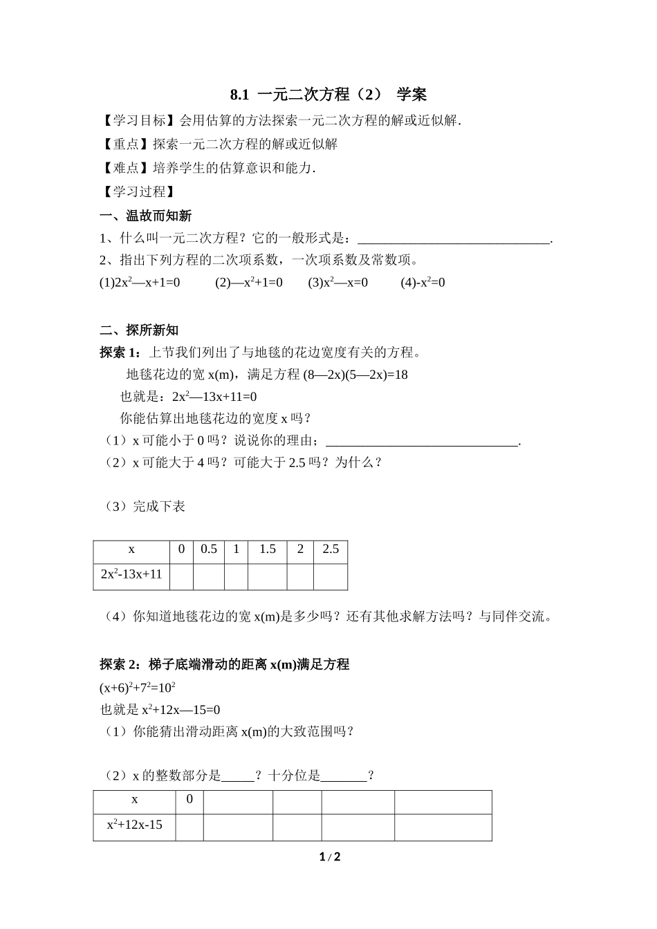 《一元二次方程（2）》导学案.doc_第1页