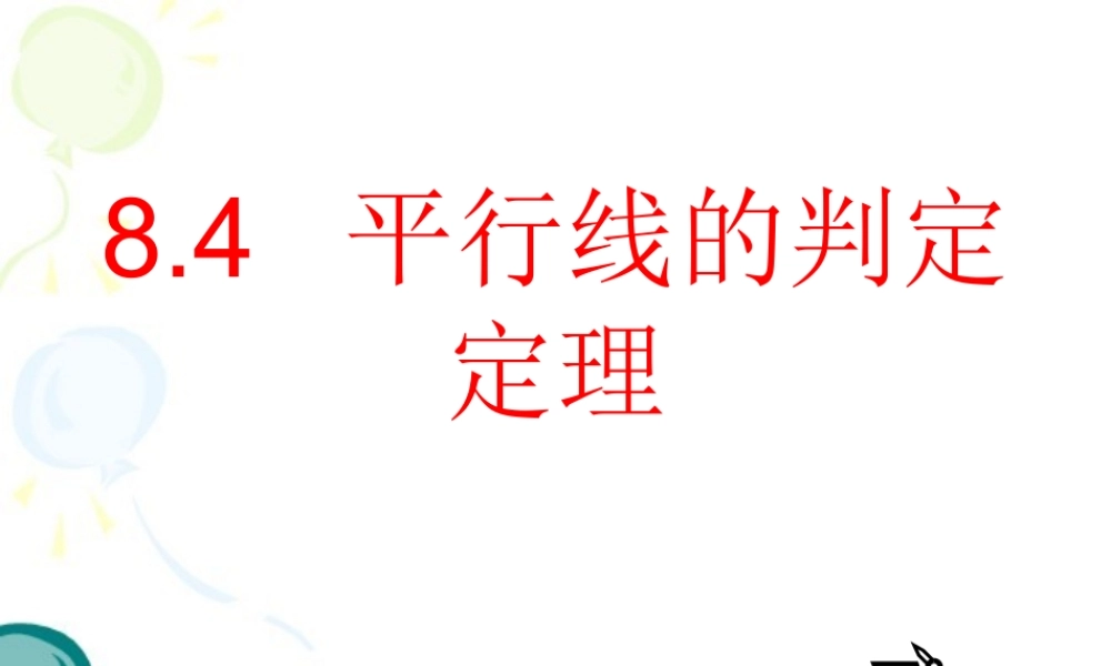 《平行线的判定定理》参考课件1.ppt