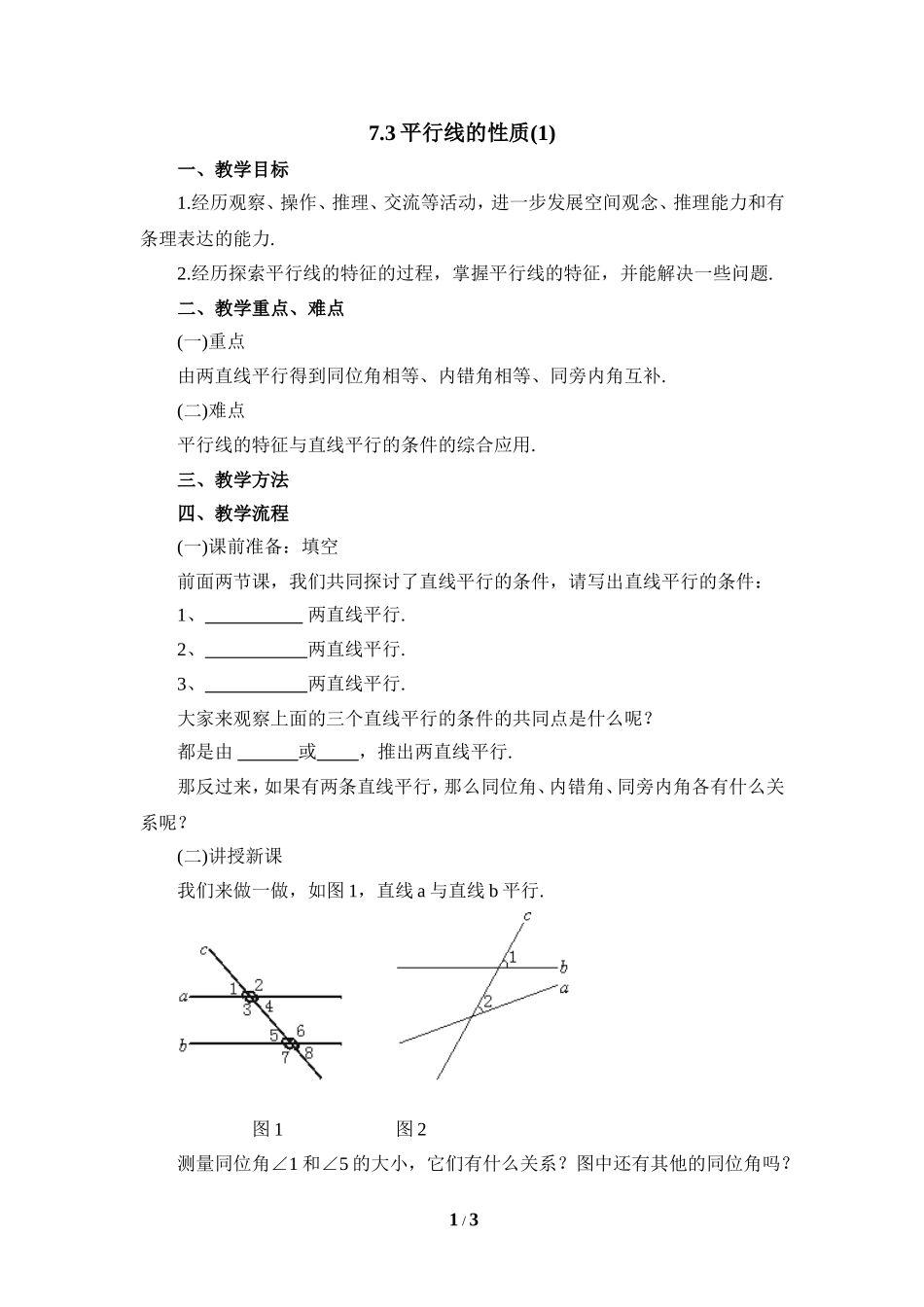 《平行线的性质（1）》参考教案2.doc_第1页