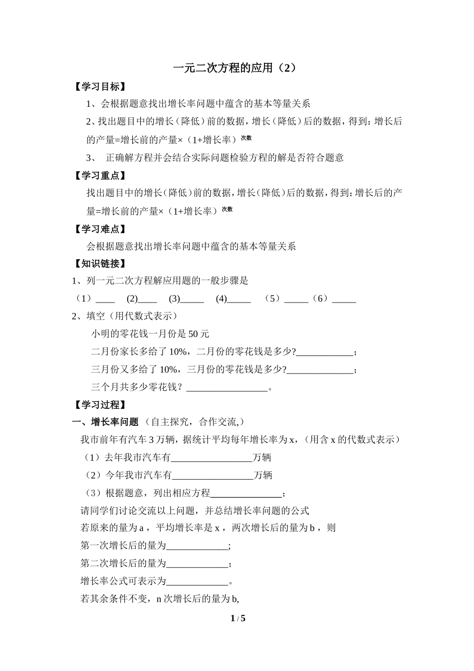 《一元二次方程的应用（2）》导学案.doc_第1页