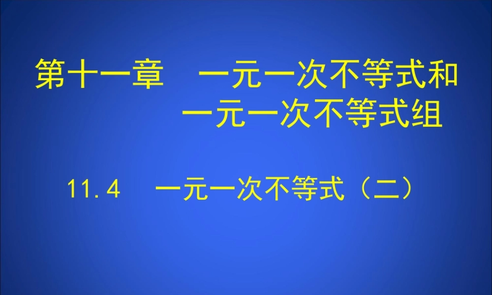 《一元一次不等式（2）》参考课件2.ppt