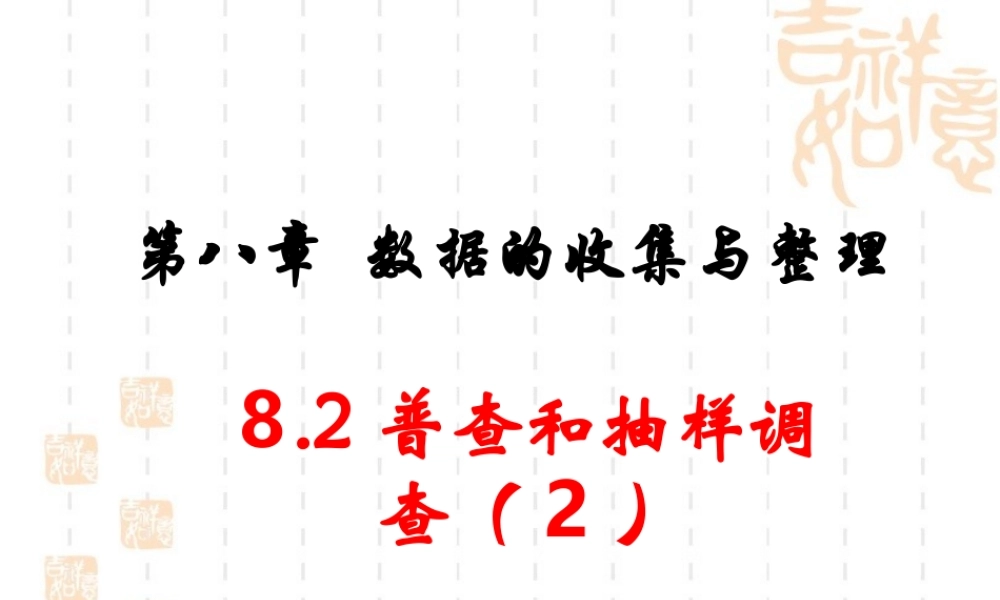 《普查和抽样调查（2）》参考课件2.ppt