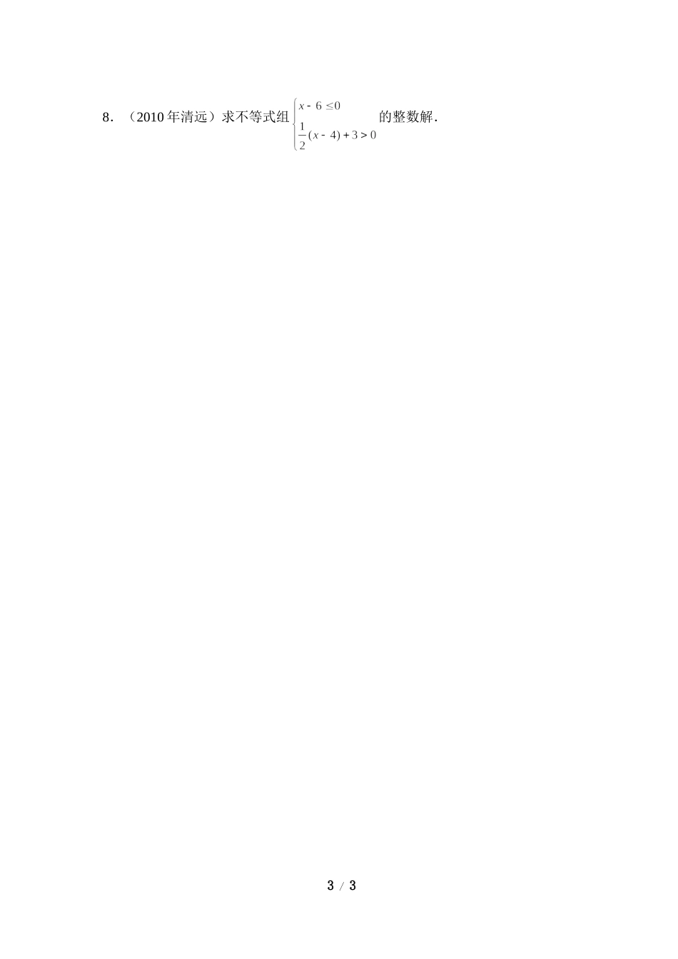 《一元一次不等式组（1）》导学案2.doc_第3页