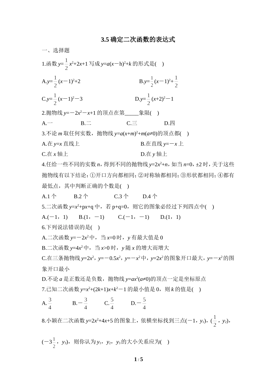 《确定二次函数的表达式》同步练习1.doc_第1页
