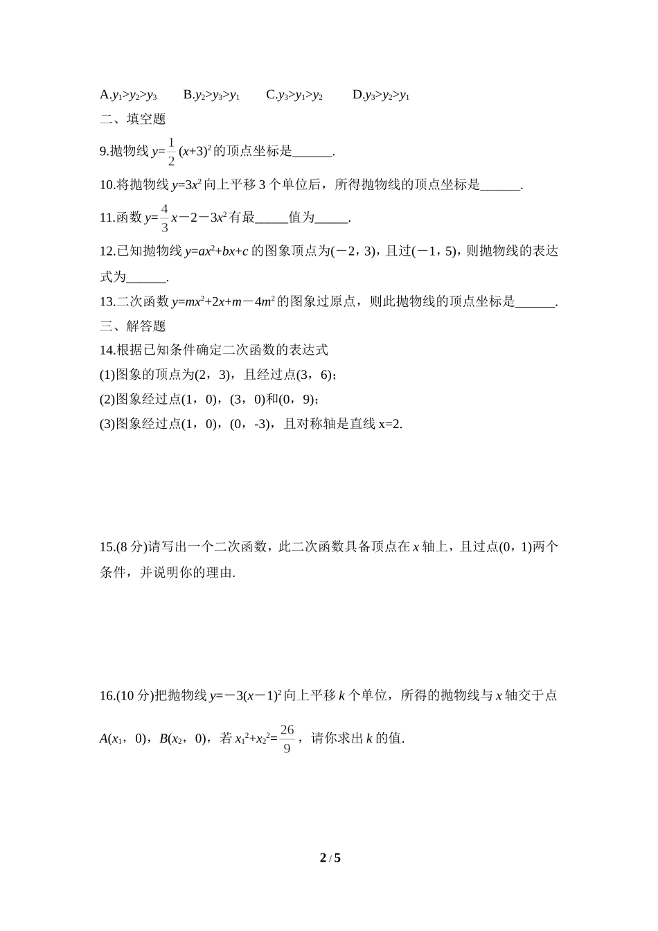 《确定二次函数的表达式》同步练习1.doc_第2页