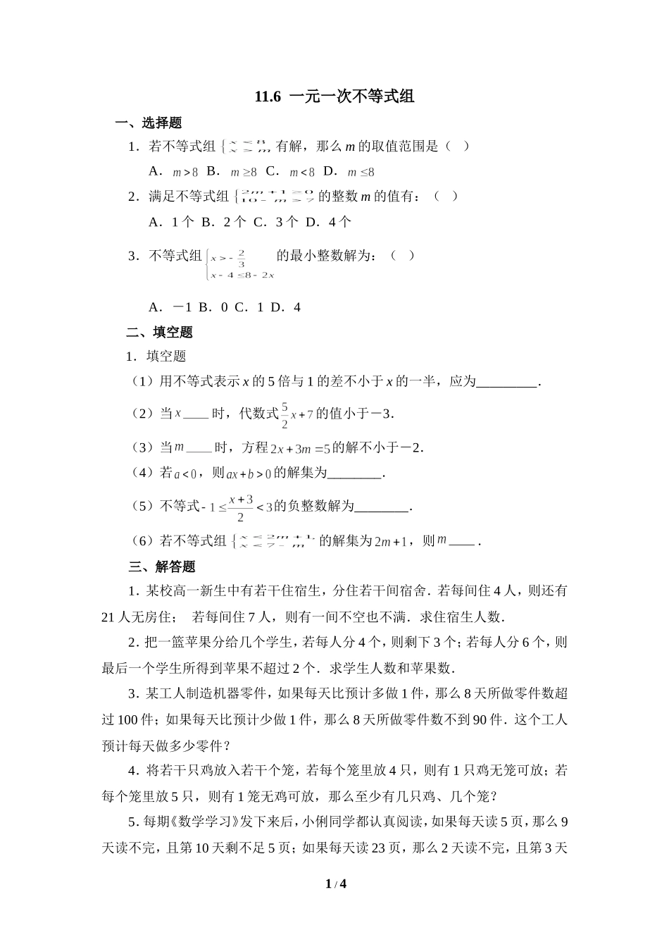 《一元一次不等式组》综合练习1.doc_第1页