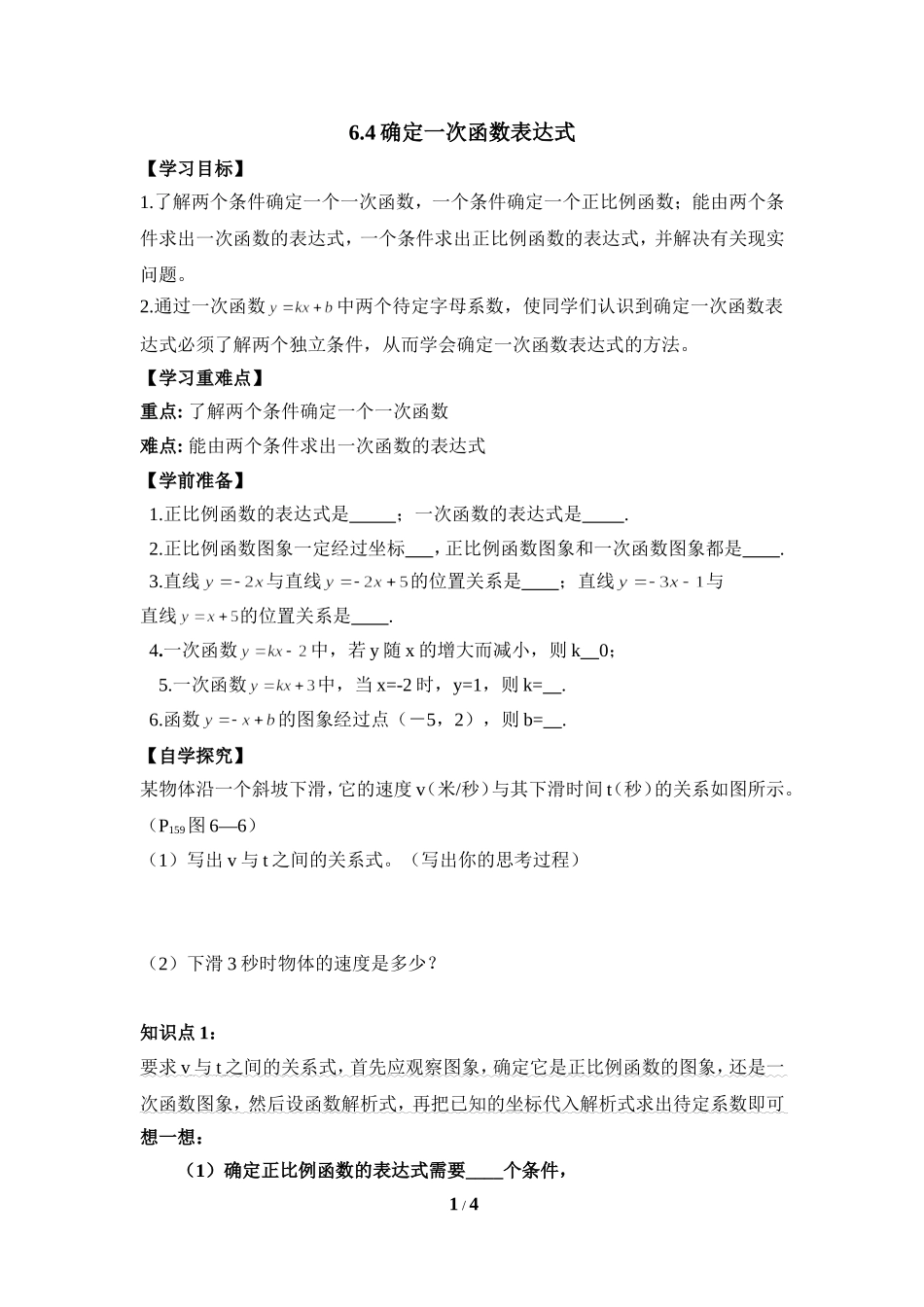 《确定一次函数的表达式》学案.doc_第1页