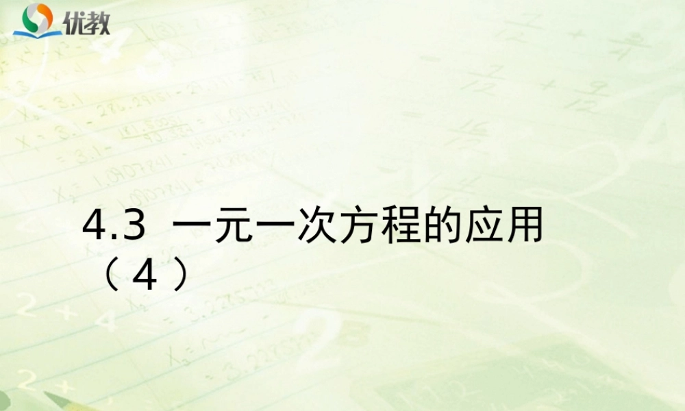 《一元一次方程的应用（4）》教学课件.ppt