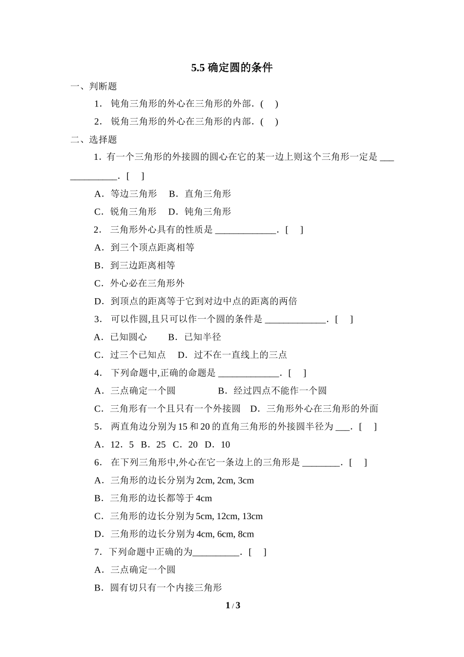 《确定圆的条件》基础练习.doc_第1页