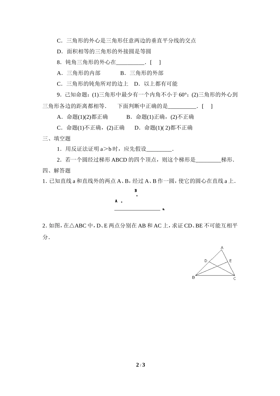 《确定圆的条件》基础练习.doc_第2页