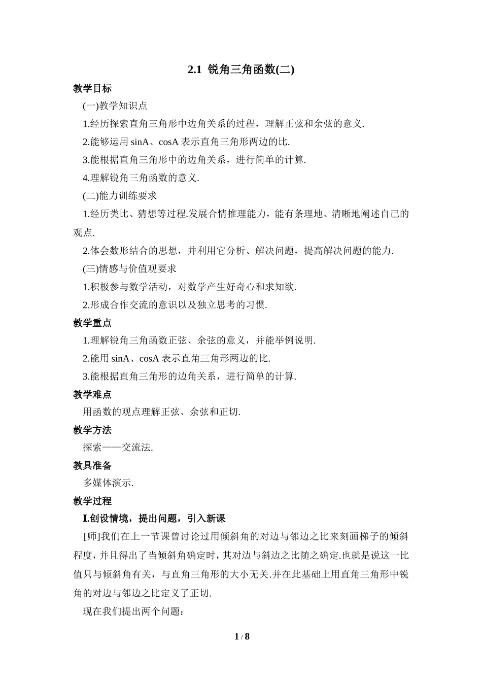 《锐角三角函数（2）》参考教案.doc_第1页
