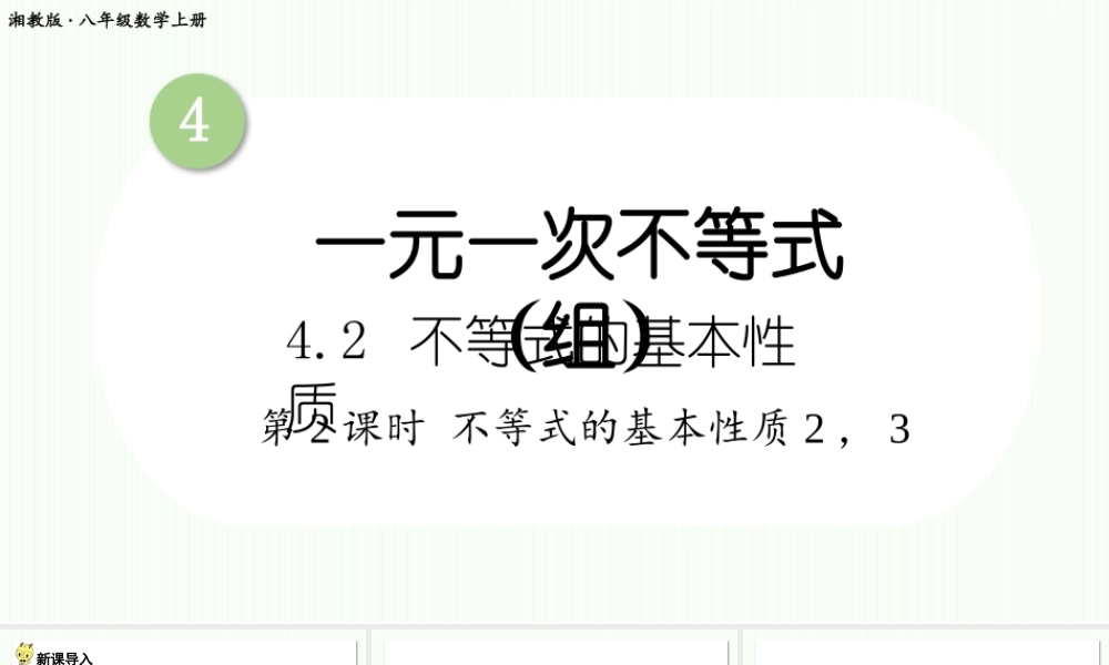 第2课时 不等式的基本性质23.pptx