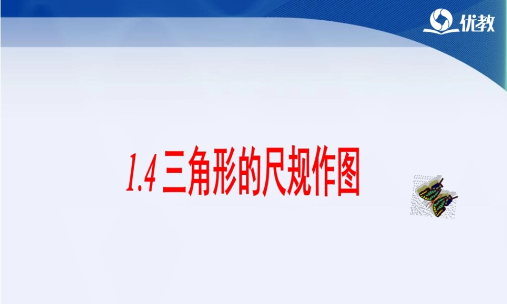 《三角形的尺规作图》教学课件.ppt