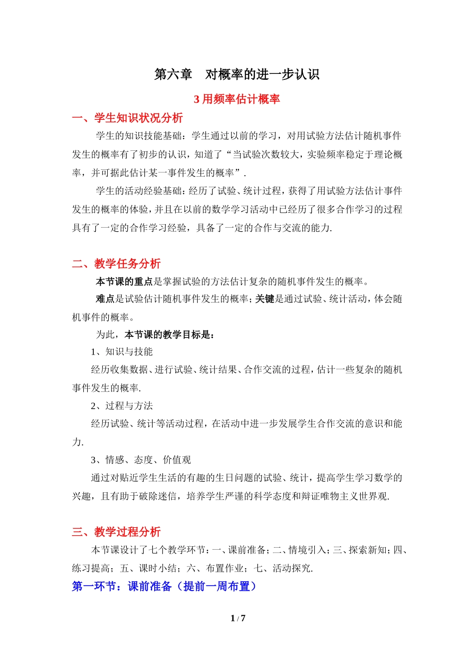 《用频率估计概率》教学设计.doc_第1页