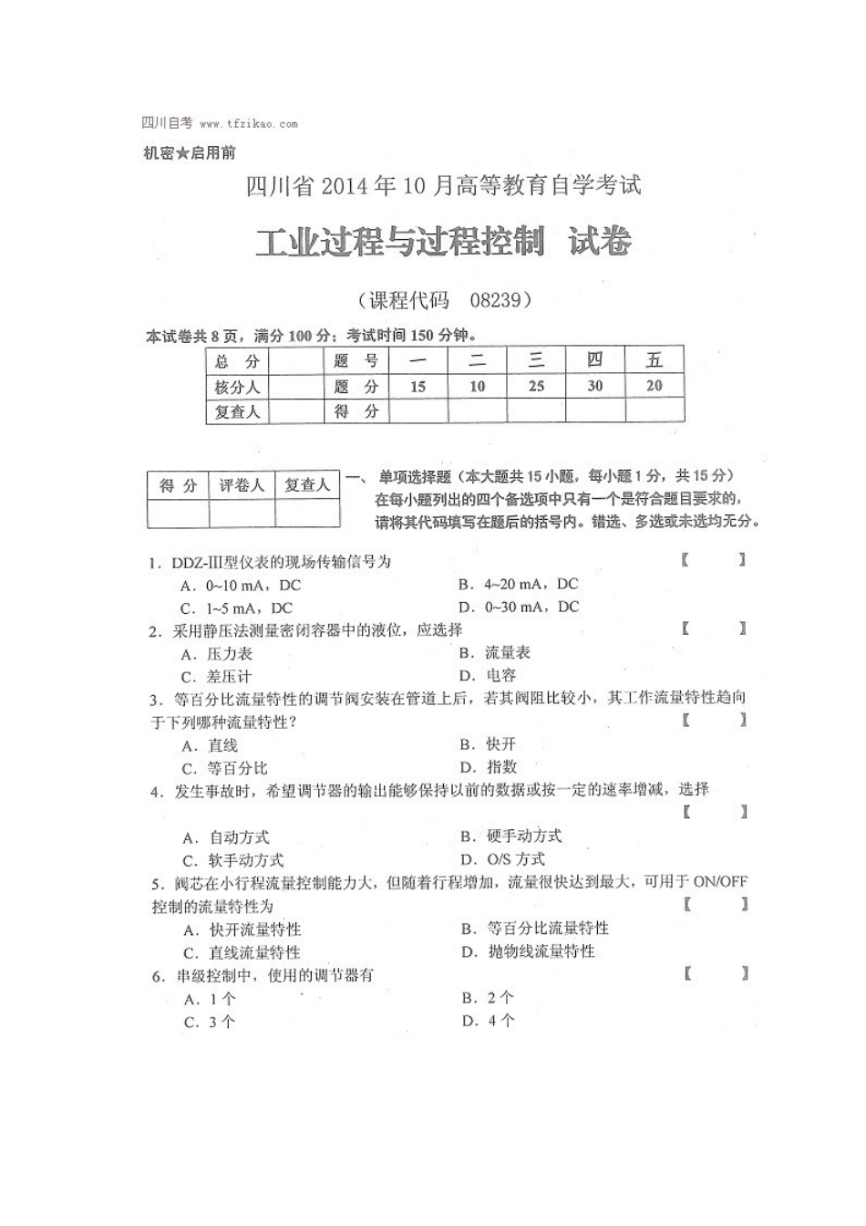 四川省2014年10月自考《工业过程与过程控制》试题.docx_第1页