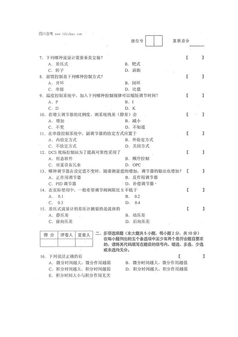 四川省2014年10月自考《工业过程与过程控制》试题.docx_第2页