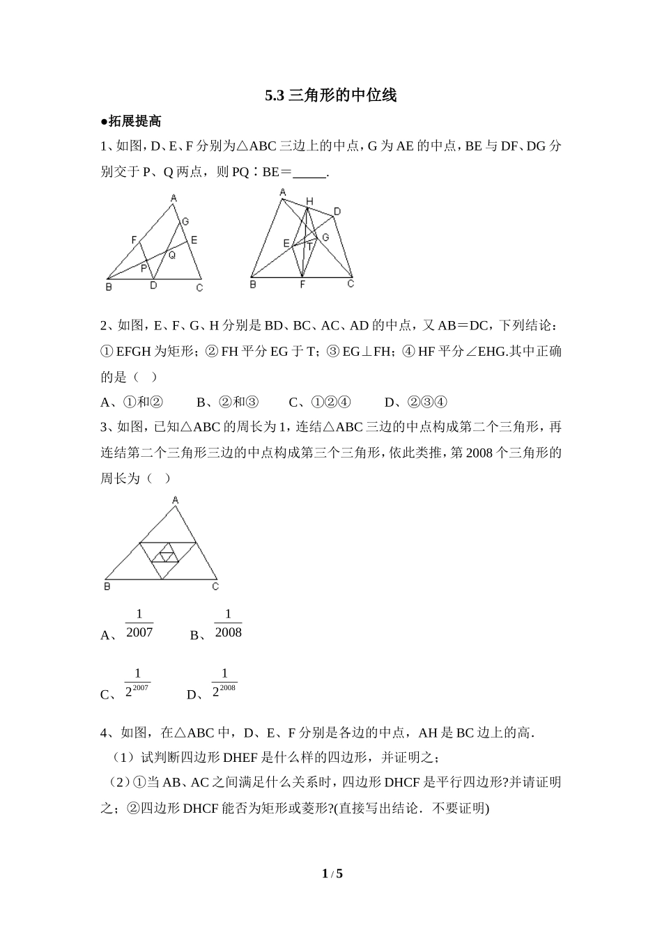 《三角形的中位线》拔高练习.doc_第1页