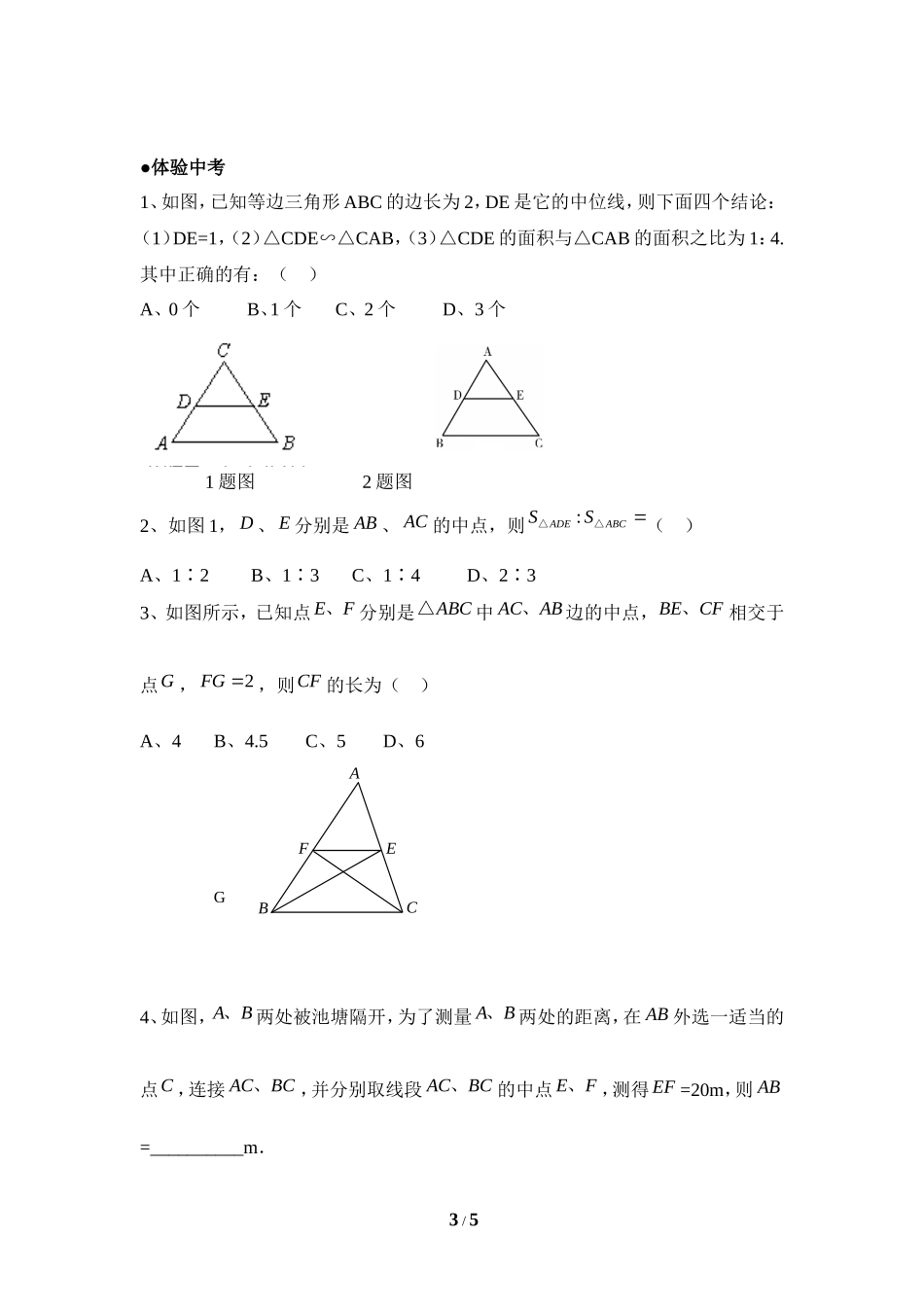 《三角形的中位线》拔高练习.doc_第3页