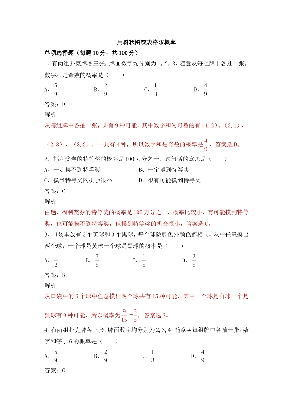 《用树状图或表格求概率》专项练习.doc_第1页