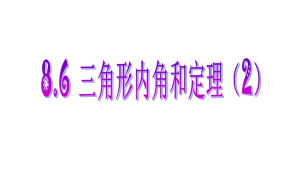 《三角形内角和定理（2）》参考课件2.ppt