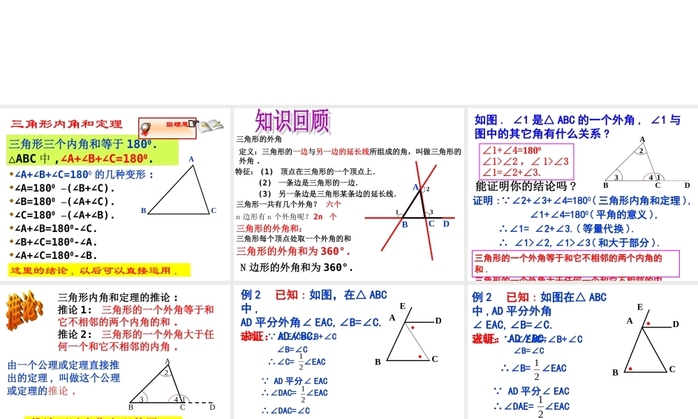 《三角形内角和定理（2）》参考课件2.ppt