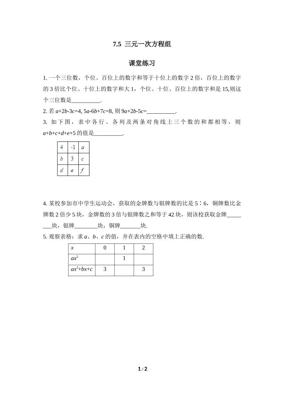 《三元一次方程组》课堂练习.doc_第1页