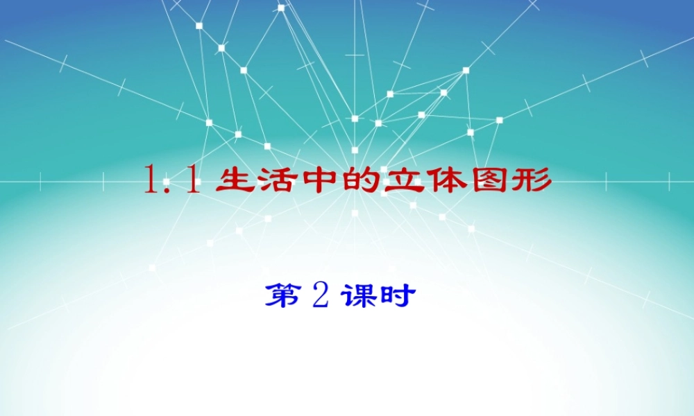 《生活中的立体图形》第二课时参考课件.ppt