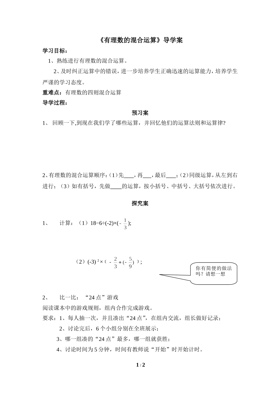 《有理数的混合运算》导学案.doc_第1页