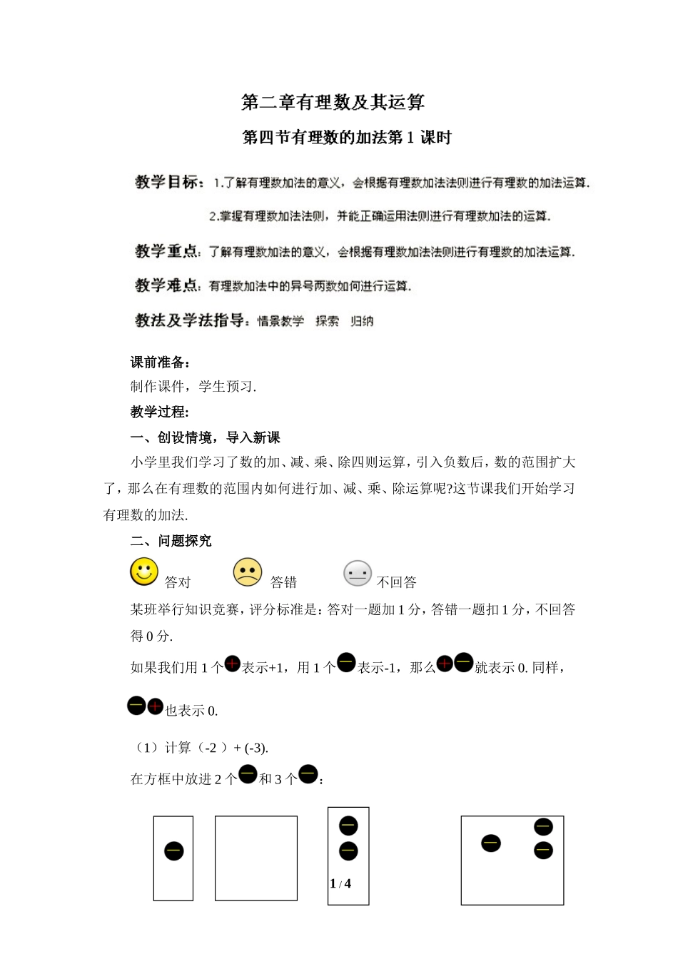 《有理数的加法》第一课时参考教案.doc_第1页