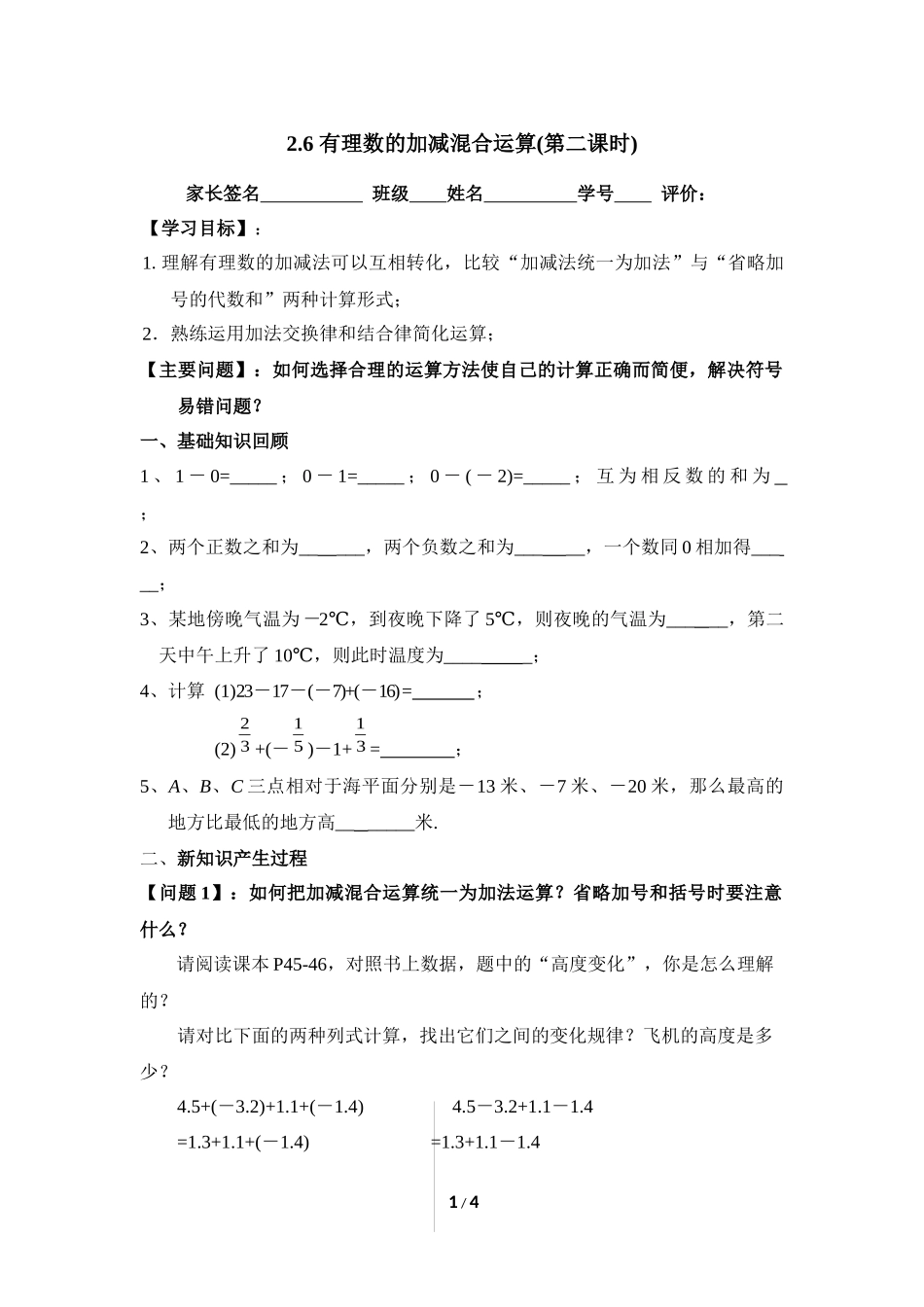 《有理数的加减混合运算》第二课时导学案.doc_第1页