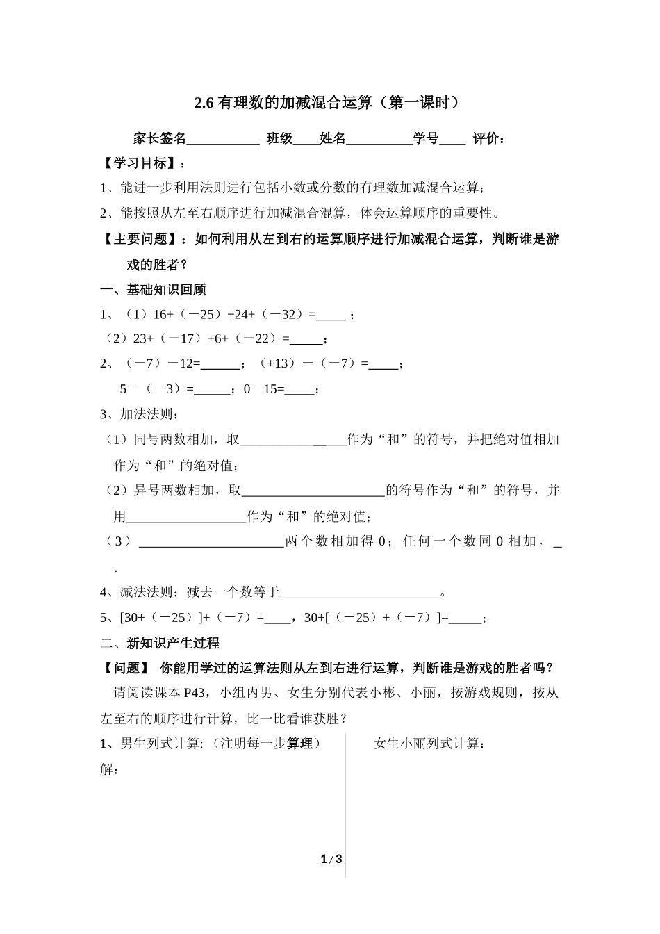 《有理数的加减混合运算》第一课时导学案.doc_第1页