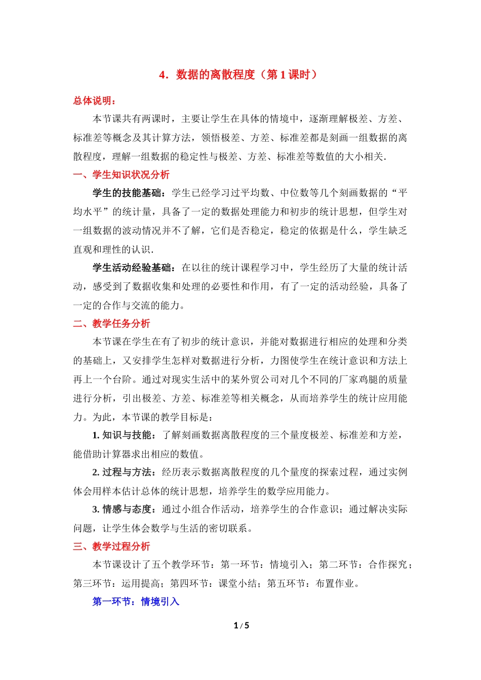 《数据的离散程度（1）》参考教案.doc_第1页