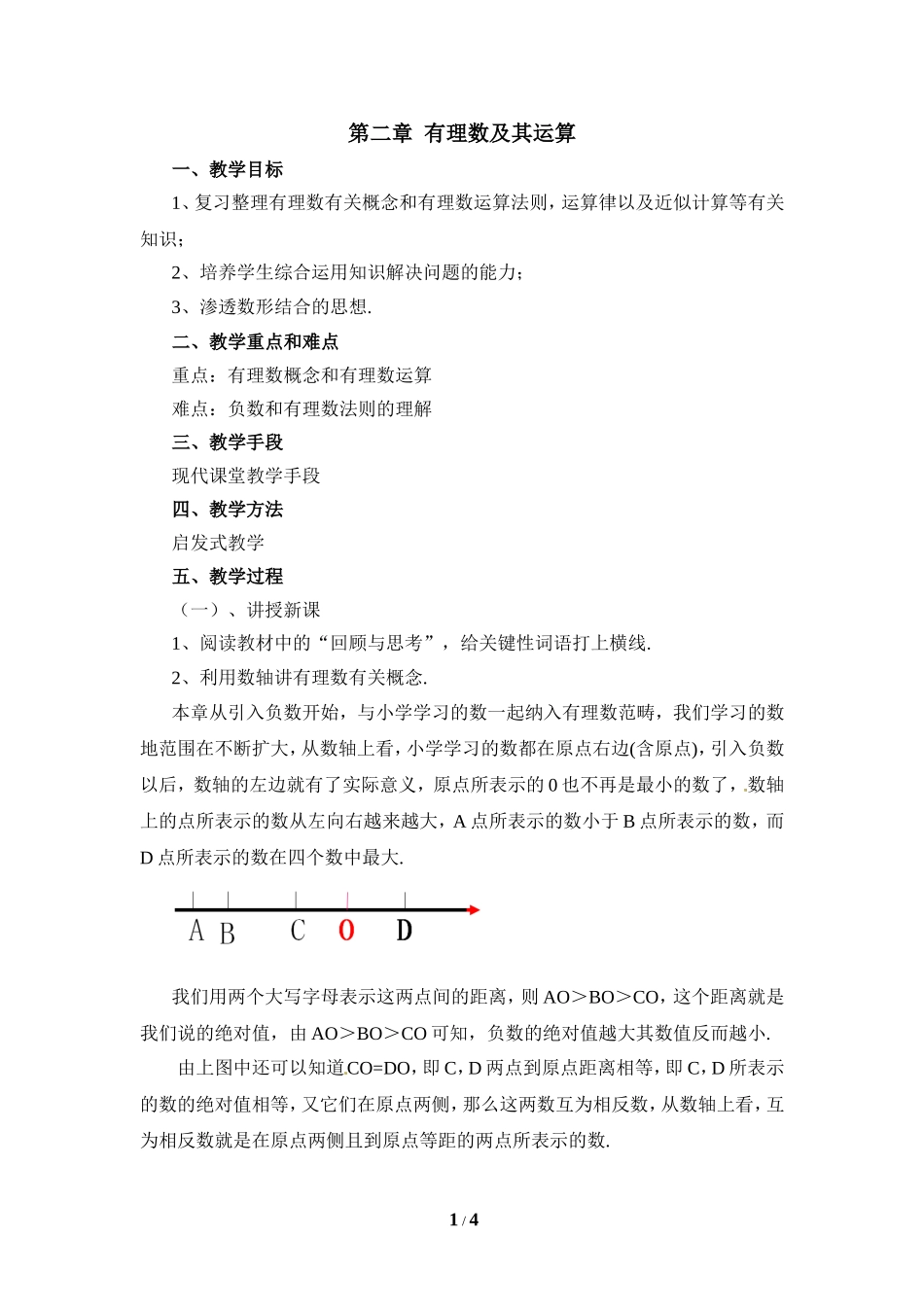 《有理数及其运算》复习教案.doc_第1页