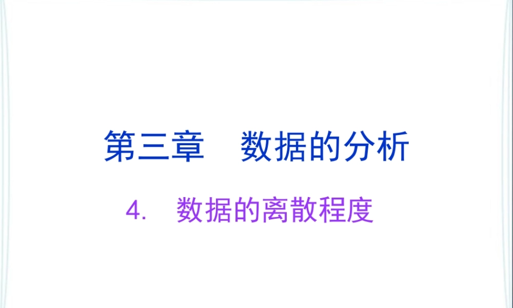 《数据的离散程度》参考课件.ppt