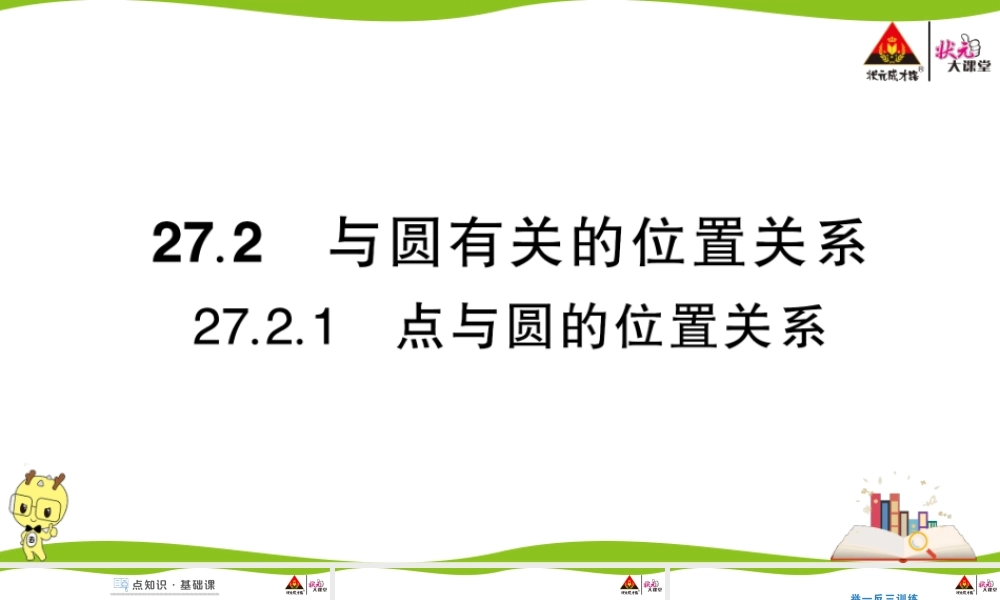 27.2.1 点与圆的位置关系.ppt