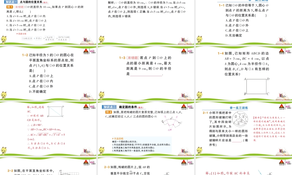 27.2.1 点与圆的位置关系.ppt