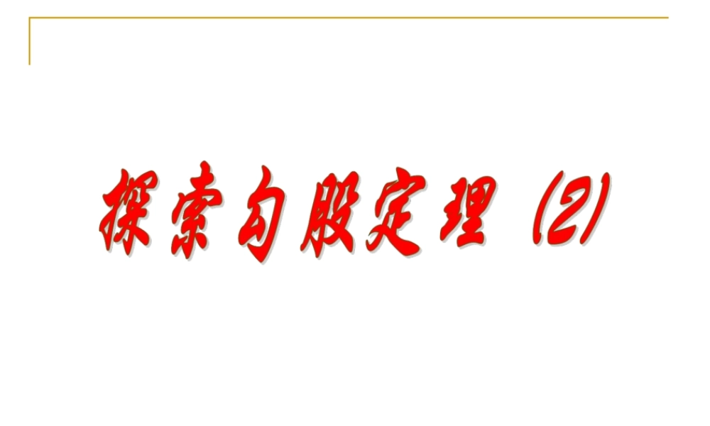 《探索勾股定理（2）》参考课件2.ppt