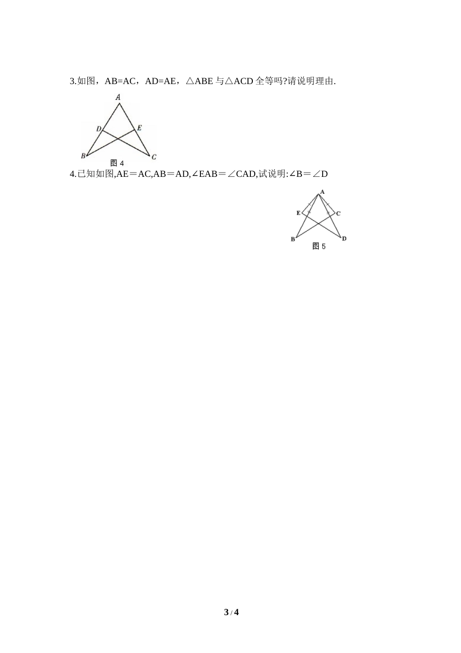 《探索三角形全等的条件》随堂练习.doc_第3页