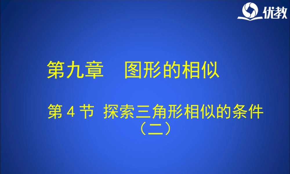 《探索三角形相似的条件（2）》教学课件.ppt