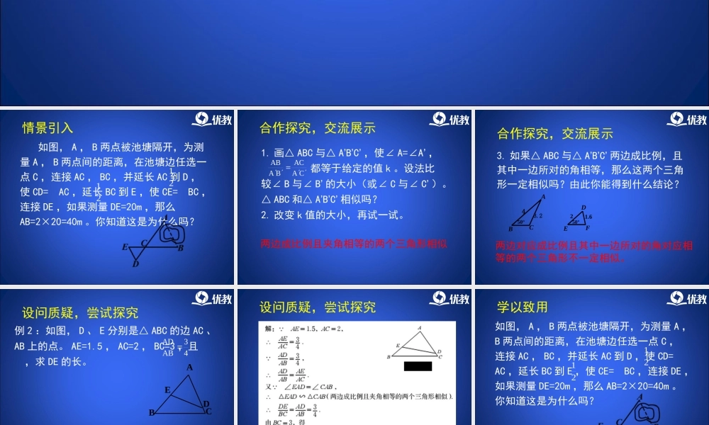 《探索三角形相似的条件（2）》教学课件.ppt