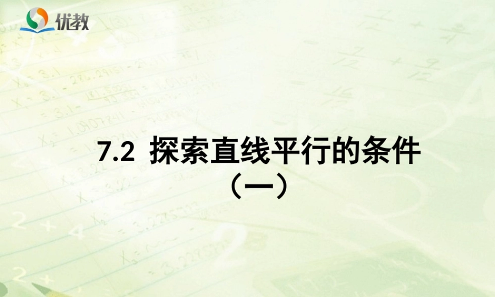 《探索直线平行的条件（1）》教学课件.ppt