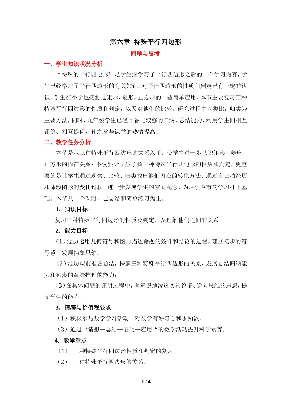 《特殊平行四边形》教学设计.doc_第1页