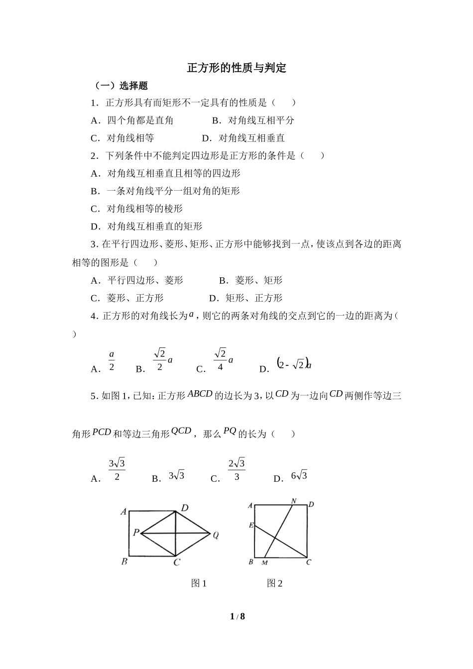 《正方形的性质与判定》同步练习2.doc_第1页